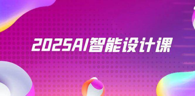 2025AI智能设计课，StableDiffusion+ComfyUI，室内景观全流程实战-三石资源库