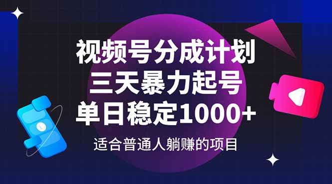 (14634期)视频号分成计划,三天暴力起号玩法 单日稳定1000+-三石资源库