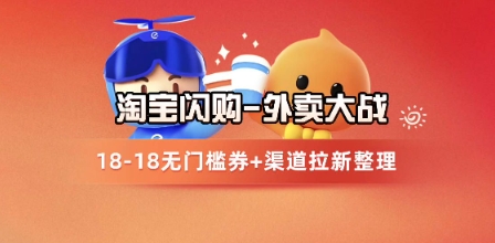 淘宝闪购项目_外卖大战升级，拉新渠道整理+完整打法拆解-三石资源库
