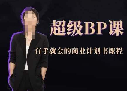 超级BP课，有手就会的商业计划书课程-三石淘金网