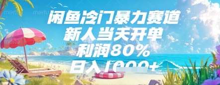 闲鱼冷门暴力赛道，新人当天开单，利润80%，日入几张，长期可做【揭秘】-三石资源库