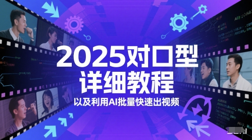 2025对口型详细教程以及利用AI批量快速出视频-三石资源库