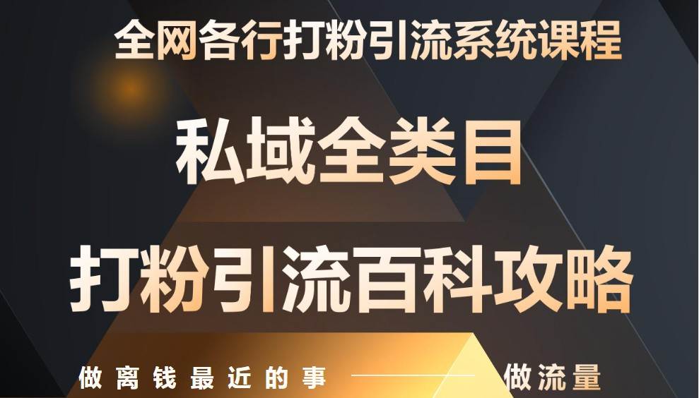 月入9万：全网唯一私域打粉引流神课，零基础手把手带你引流变现-三石淘金网