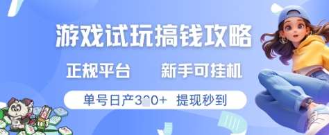 游戏试玩搞钱攻略正规平台，新手可挂G，单号日产3张+提现秒到【揭秘】-三石淘金网