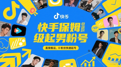 快手保姆级起男粉号，直接搬运，0粉丝快速起号-三石资源库