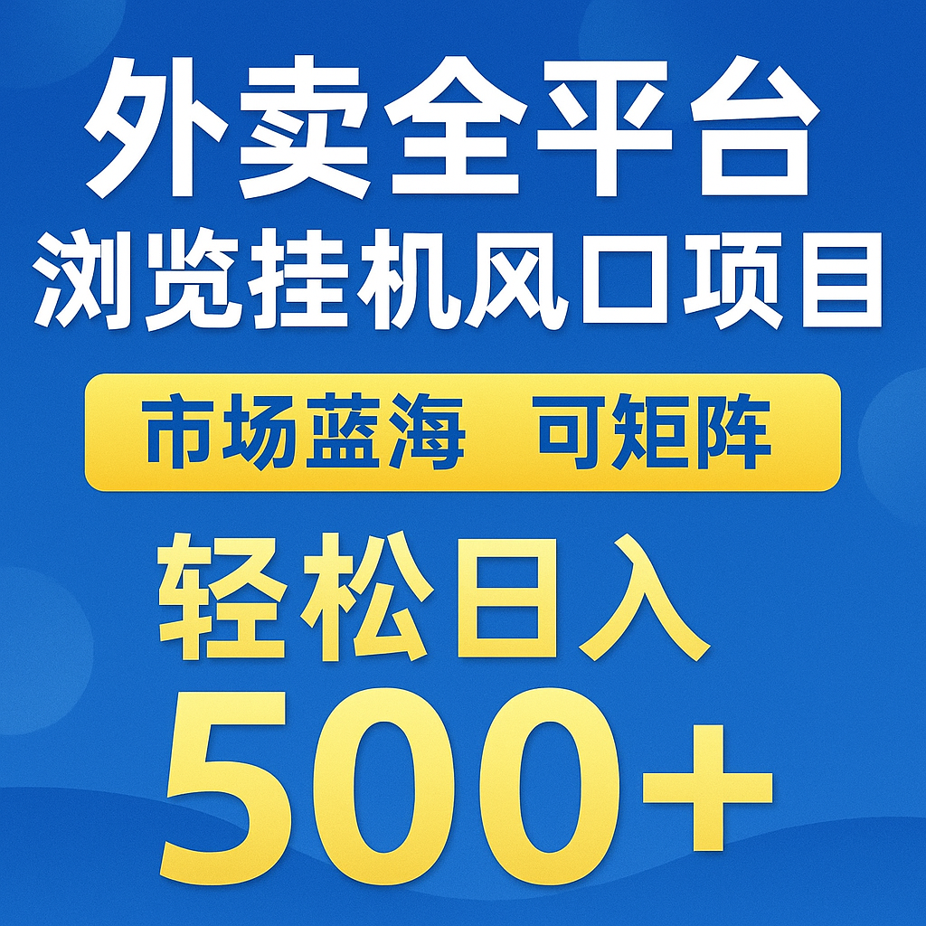 外卖全平台浏览挂机掘金项目 蓝海市场 可矩阵复制放大 轻松日入500+-三石资源库