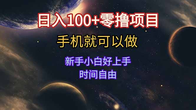 （15253期）日入100+零撸项目 不看广告 手机可做 新手小白可以做  时间自由-三石资源库