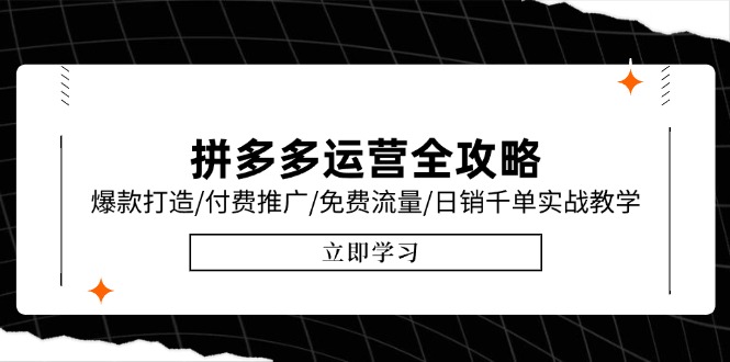 （15085期）拼多多运营全攻略，爆款打造/付费推广/免费流量/日销千单实战教学/6月更新-三石资源库