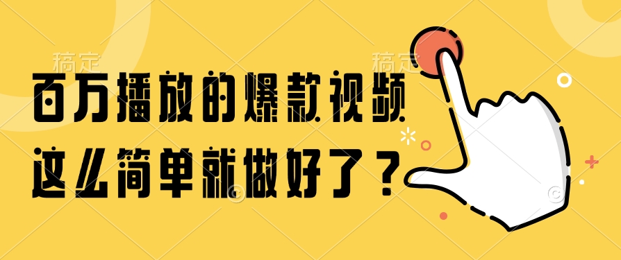 （14986期）百万播放的爆款视频，这么简单就做好了？-三石资源库