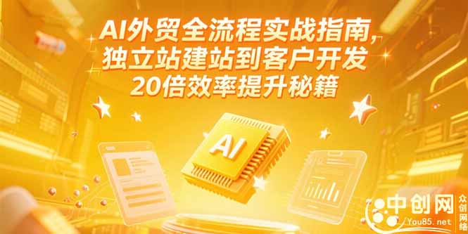 (15182期)AI外贸全流程实战指南,独立站建站到客户开发,20倍效率提升秘籍(更新6月)-三石资源库