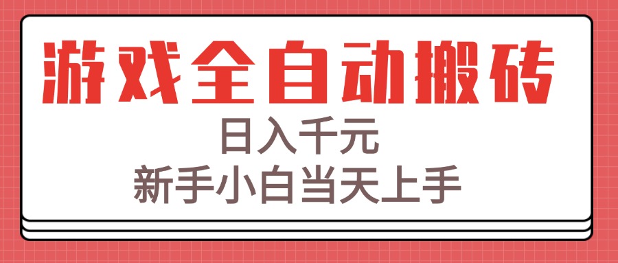 （15257期）游戏全自动搬砖技术，日入千元，新手小白当天上手！-三石资源库