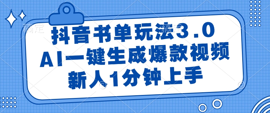 （14973期）抖音书单玩法3.0，AI一键生成爆款视频，新人1分钟上手-三石资源库
