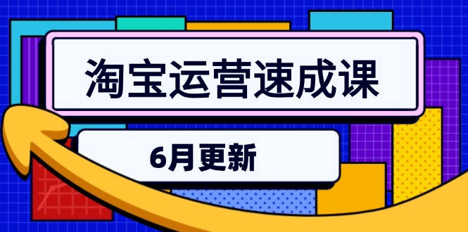 （15087期）淘宝运营速成课-6月，直通车六维玩法，引力魔方实操，三阶搜索爆破技术-三石资源库