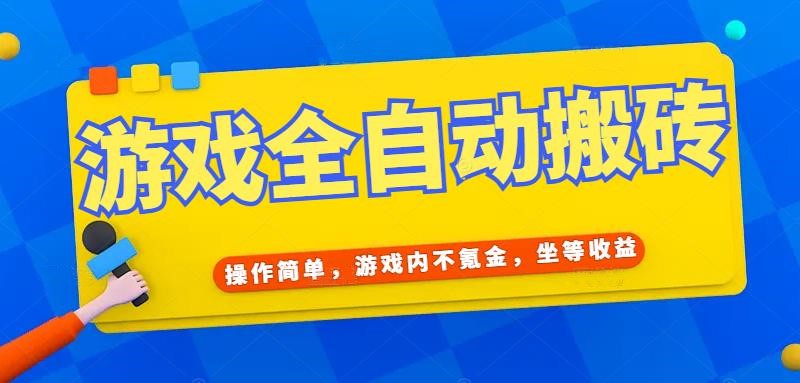 （15077期）游戏全自动打金搬砖，操作简单，游戏内不氪金，坐等收益，日入千元-三石资源库