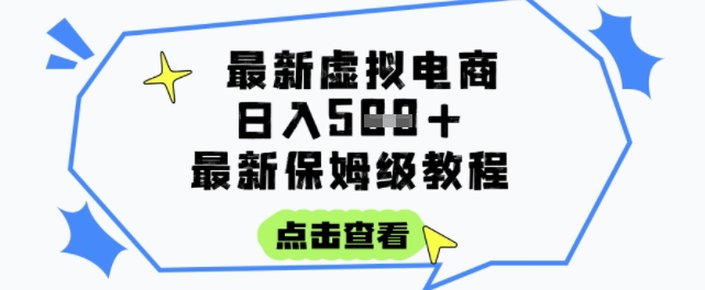 日入3张+的虚拟电商项目，保姆级教程，全网最详细，操作简单，每天一个小时，实现被动收入-三石资源库