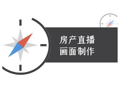 房产直播画面制作-抖音房产直播教程-三石资源库