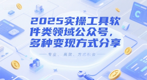2025实操工具软件类领域公众号，多种变现方式分享-三石资源库