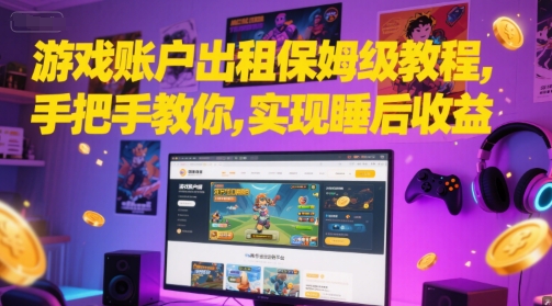 游戏账户出租保姆级教程，手把手教你，实现睡后收益-三石资源库