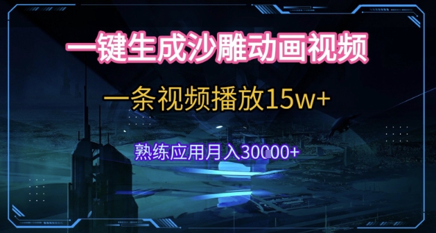 AI一键生成沙雕动画，5分钟一条，单条播放破15w的暴利玩法，轻轻松松月入3w+【揭秘】-三石资源库