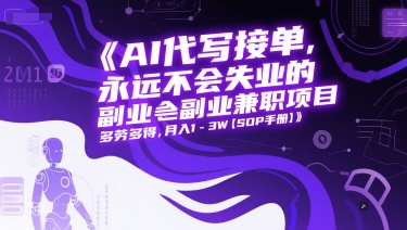 AI代写接单，永远不会失业的副业兼职项目，多劳多得，月入1-3W【SOP手册】-三石资源库