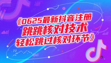 0625最新抖音注册跳核对技术，轻松跳过核对环节-三石资源库