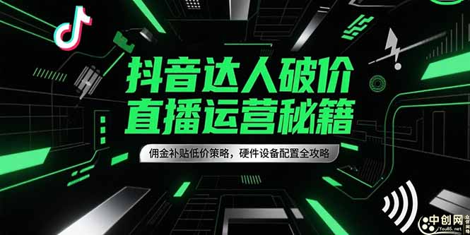 （15185期）抖音达人破价直播运营秘籍，佣金补贴低价策略，硬件设备配置全攻略-三石资源库