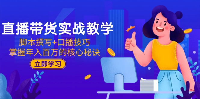 （15008期）直播带货实战教学：脚本撰写+口播技巧，掌握年入百万的核心秘诀-三石资源库