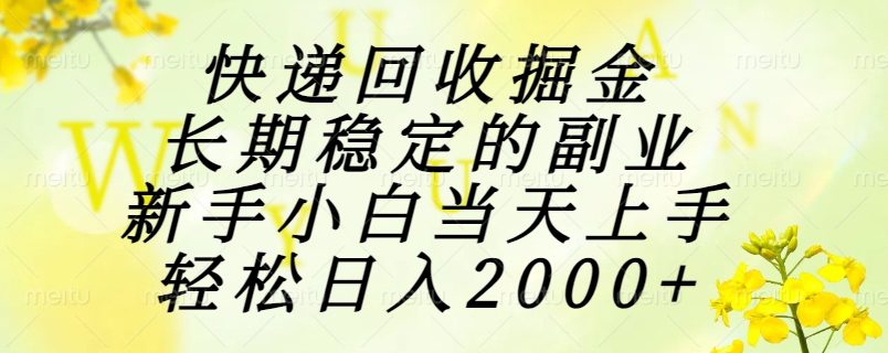 （15058期）快递回收掘金，长期稳定的副业，新手小白当天上手，轻松日入2000+-三石资源库