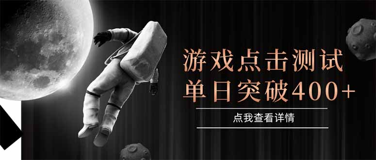 （15011期）游戏点击测试，运行稳定，项目操作简单，突破收益单日点击测试400+-三石资源库