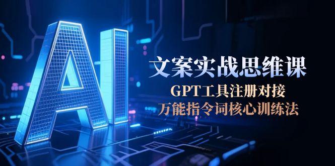 （15152期）AI文案实战思维课，GPT工具注册对接，万能指令词核心训练法-三石资源库
