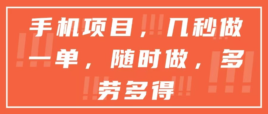 （15013期）手机项目，几秒做一单，随时可做，多劳多得-三石资源库