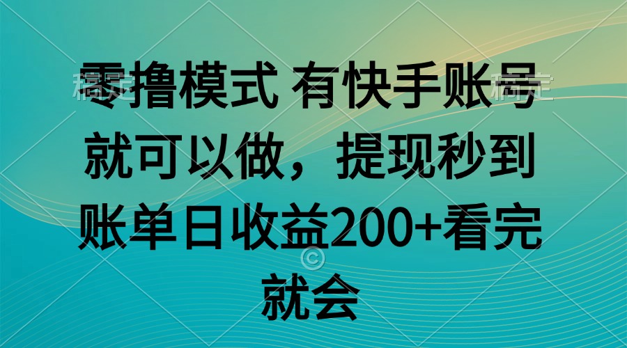 （14974期）零撸模式 有快手就可以 任务无上限 提现秒到账-三石资源库