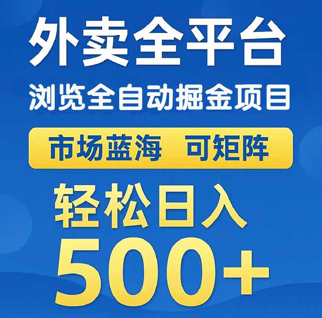 （14972期）外卖浏览全自动掘金项目 可矩阵操作 轻松日入500+-三石资源库