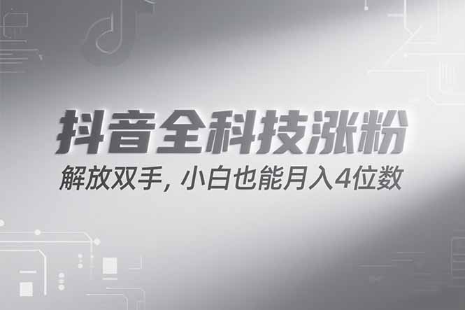 （15243期）抖音万粉计划，最新玩法无脑操作，小白也能月入四位数!-三石资源库