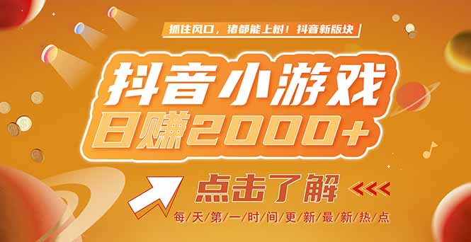 （15030期）2025最新风口项目，抖音小游戏，亲测单游戏2000+感兴趣点击了解-三石资源库