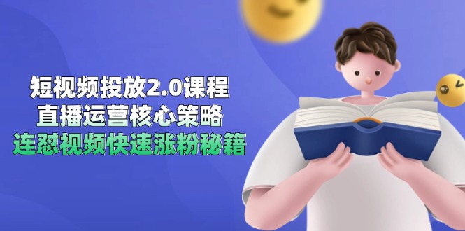 （14980期）短视频投放2.0课程，直播运营核心策略，连怼视频快速涨粉秘籍-三石资源库