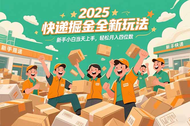（15244期）2025快递掘金全新玩法，新手小白当天上手，轻松月入四位数！-三石资源库