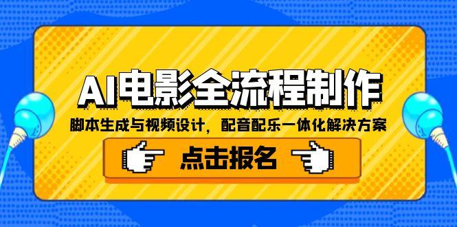 （15106期）AI电影全流程制作，脚本生成与视频设计，配音配乐一体化解决方案-三石资源库