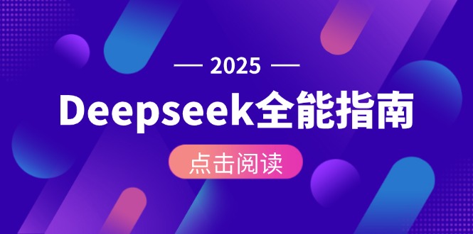 （15045期）Deepseek全能指南：从安装部署到API调用，掌握AI核心操作全流程-三石资源库