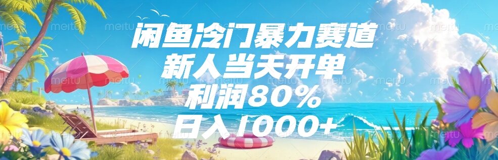 （15064期）闲鱼冷门暴力赛道，新人当天开单，利润80%，日入1000+-三石资源库
