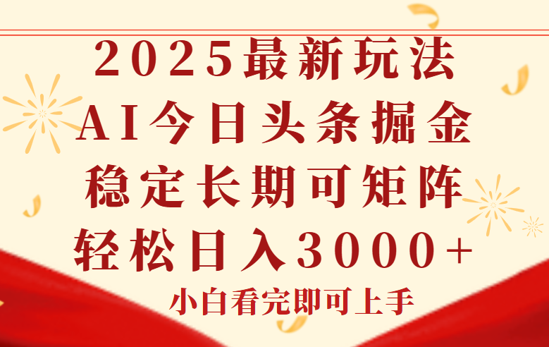 （14994期）今日头条2025年最新玩法，思路简单，复制粘贴，稳定长期，轻松实现矩…-三石资源库