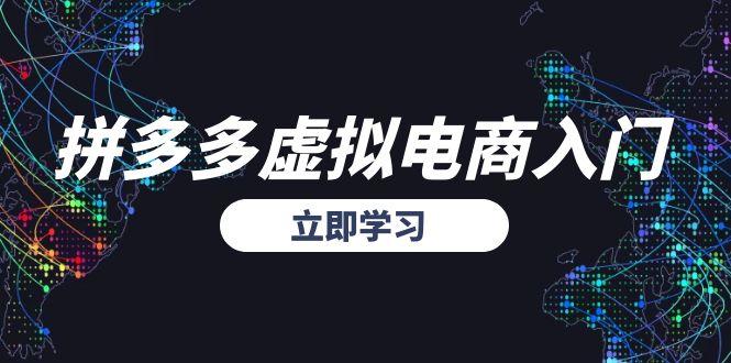 （15158期）拼多多虚拟电商入门，精准选品方法论，无货源模式起盘技巧-三石资源库
