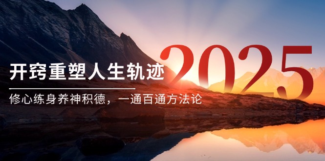 （14953期）某付费文《开窍重塑人生轨迹，修心练身养神积德，一通百通方法论》-三石资源库