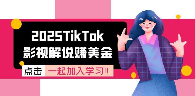 （15161期）2025TikTok影视解说赚美金，账号注册全流程，中视频计划变现原理-三石资源库