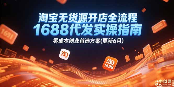 （15174期）淘宝无货源开店全流程，1688代发实操指南，零成本创业首选方案(更新6月)-三石资源库
