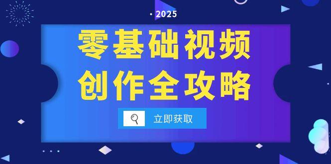 （15140期）零基础视频创作全攻略，手机相机拍摄技巧精讲，分镜运镜与灯光构图详解-三石资源库