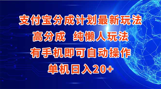（15108期）支付宝分成计划最新玩法，高成分 纯懒人玩法，有手机即可操作 单机日入20+-三石资源库