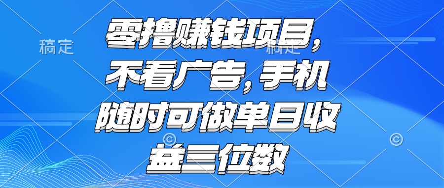 （15016期）零撸赚钱项目 不看广告 手机随时可做 单日收益三位数-三石资源库