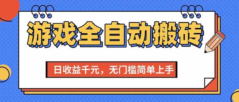 （15225期）游戏全自动搬砖项目，日收益千元，无门槛简单上手-三石资源库