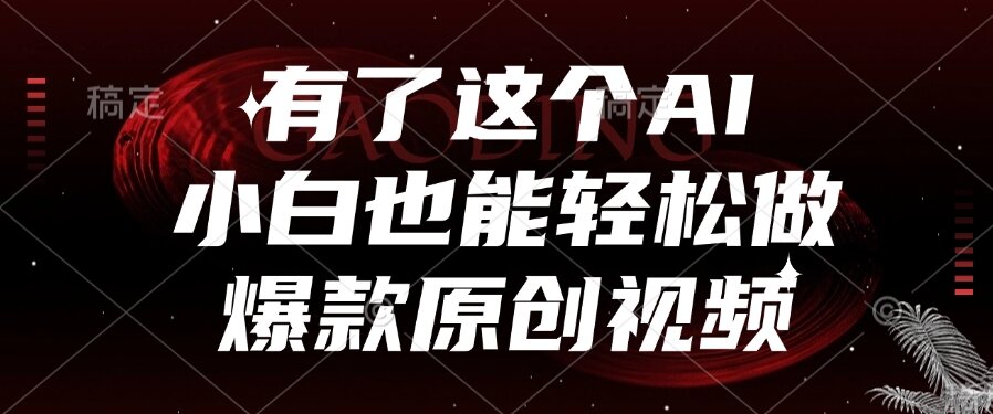 （15110期）有了这个AI，小白也能轻松做爆款原创视频-三石资源库